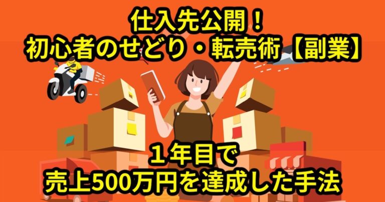 How to start resale sedori side hustle in Japan